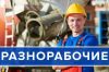 Толковые разнорабочие на ваш объект – уже завтра