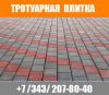 Тротуарная плитка