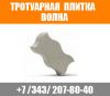 Тротуарная плитка волна