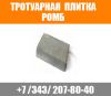 Тротуарная плитка ромб