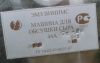 Машина для обсушки сыра, модель 44А Молочное оборудование, производство сыра