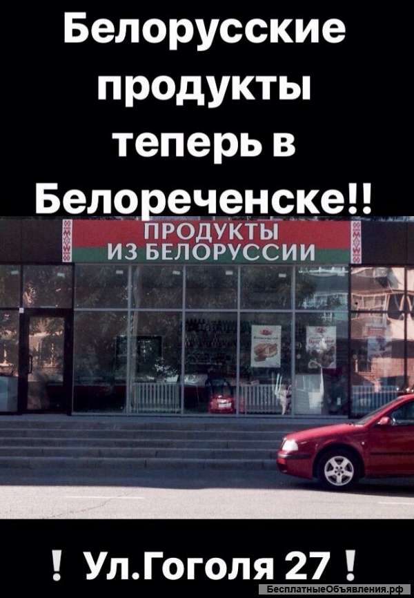 Белорусские продукты