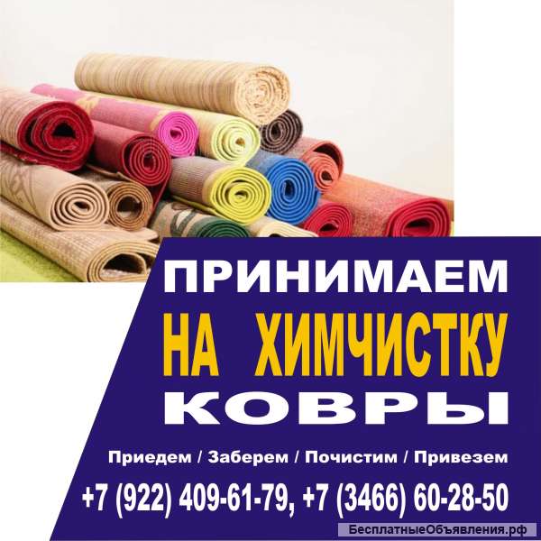 Стирка ковров в Нижневартовске