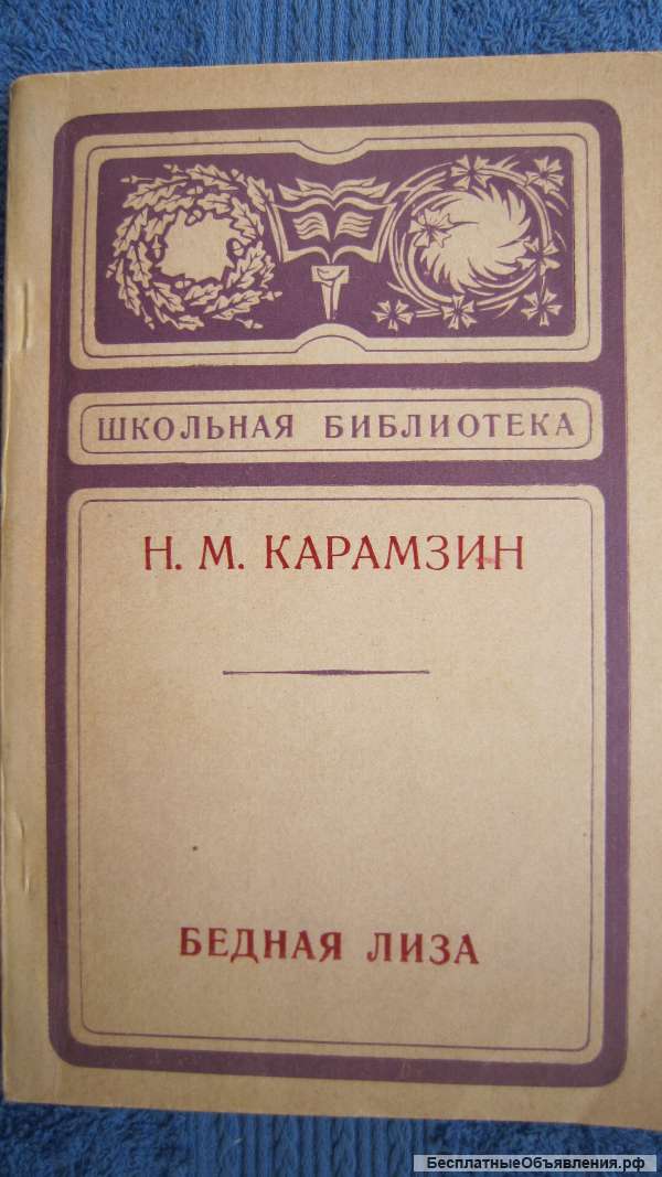 Н.М. Карамзин - Бедная Лиза - Повести - Книга - 1976