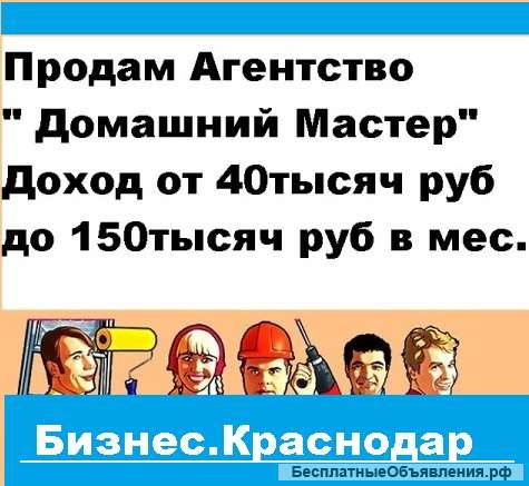 Бизнес - Агентство «Домашний Мастер» от 30.000 рублей прибыль