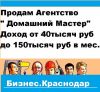 Бизнес - Агентство «Домашний Мастер» от 30.000 рублей прибыль