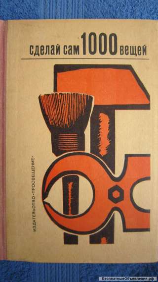 Вернер Хирте - Сделай сам 1000 вещей - Книга - 1970