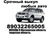 Срочный выкуп целых битых и неисправных авто выезд и оценка бесплатно