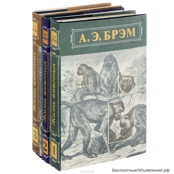 А. Э. Брэм Жизнь животных (комплект из 3 книг)