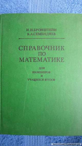 И.Н. Бронштейн К.А. Семендяев - Справочник по математике - Книга - 1986