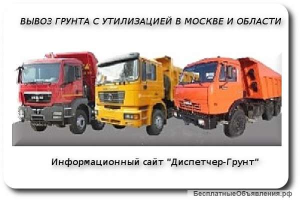 Вывоз грунта с утилизацией Москва