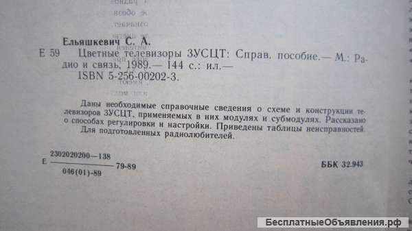 С.А. Ельяшкевич - Цветные телевизоры 3УСЦТ - Справочное пособие - Книга - 1989