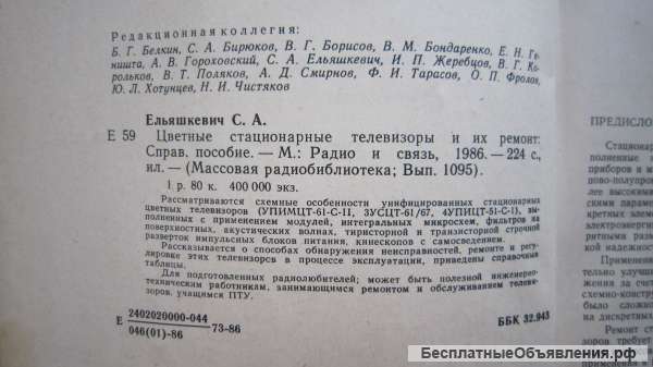 С.А. Ельяшкевич - Цветные стационарные телевизоры и их ремонт - Справочное пособие Книга - 1986
