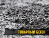 Доставим бетон всех марок в день заказа