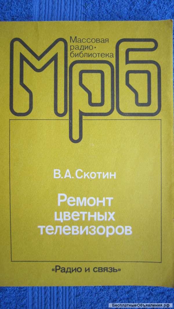 В.А. Скотин - Ремонт цветных телевизоров - Книга - 1989