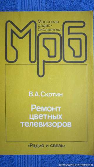 В.А. Скотин - Ремонт цветных телевизоров - Книга - 1989