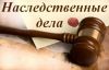 Помощь юриста в наследственном праве