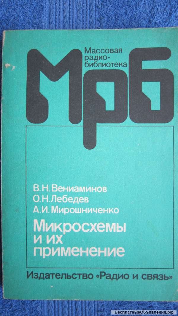 Вениаминов Лебедев Мирошниченко - Микросхемы и их применение - Книга - 1989