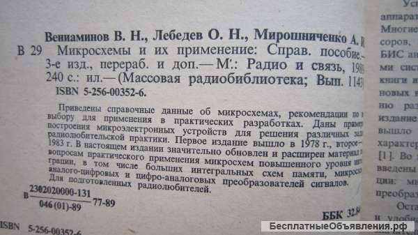 Вениаминов Лебедев Мирошниченко - Микросхемы и их применение - Книга - 1989