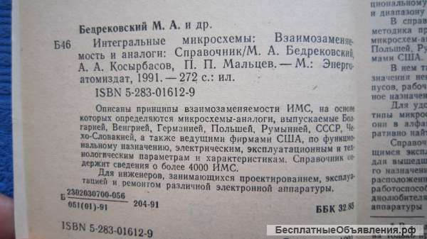 Бедрековский Косырбасов Мальцев - Интегральные микросхемы - Взаимозаменяемость и Книга - 1991