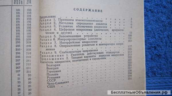 Бедрековский Косырбасов Мальцев - Интегральные микросхемы - Взаимозаменяемость и Книга - 1991