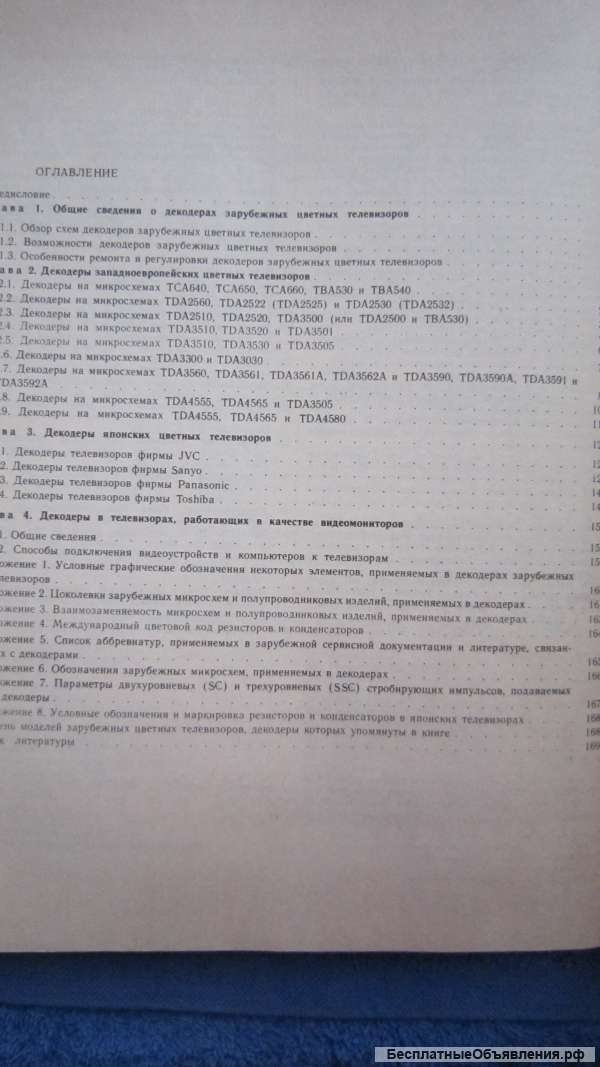 Пескин Войцеховский - Декодирующие устройства зарубежных цветных телевизоров - Книга - 1992