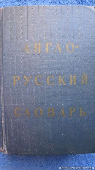 Англо-русский словарь - Книга - 1964