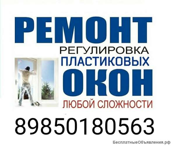 Ремонт окон ПВХ