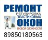Ремонт окон ПВХ
