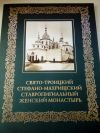 Свято-Троицкий Стефано-Махрищский Ставропигиальный женский монастырь