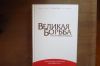 Елена Уайт "Великая борьба и величайшая надежда"