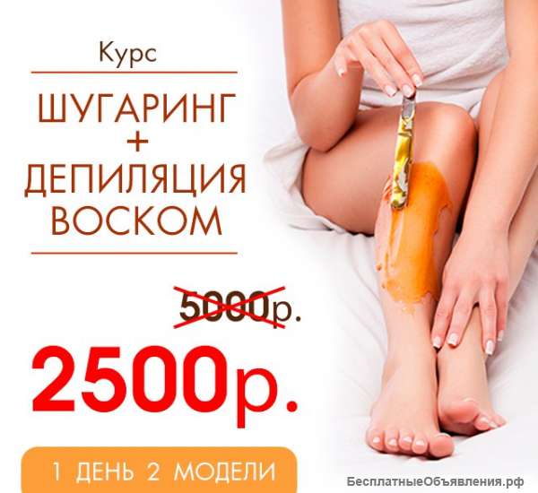 Базовый курс Шугаринг + Базовый Курс Депиляция