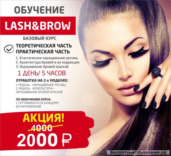 Курс "Lash&Brow – наращивание ресниц, архитектура и окрашивание бровей"