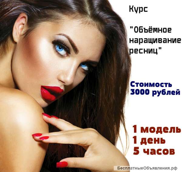 Курс "Наращивание ресниц 2d, 3d”