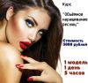 Курс "Наращивание ресниц 2d, 3d”