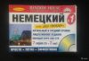Немецкий без проблем. Начальный и средний уровни