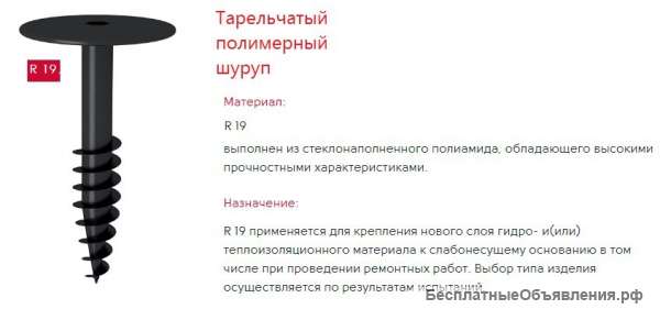 Шуруп тарельчатый полимерный