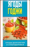 Ю. Николаева - Ягоды Годжи