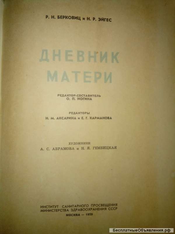 Дневник матери 1959г