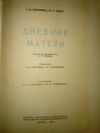 Дневник матери 1959г