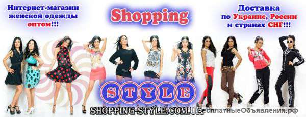 ShoppingStyle - Женская одежда оптом