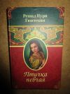 Птичка певчая Гюнтекин Р.Н.