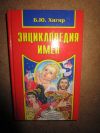 Энциклопедия имен Хигир Б.Ю.