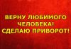 Верну любимого человека Приворот, снятие порчи