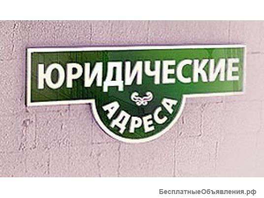 Юридические адреса