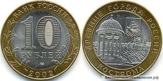 10 Рублей 2002 год Кострома СПМД Россия