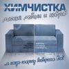 Химчистка ковров и мебели