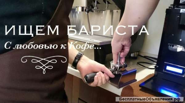 Требуются бариста