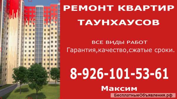 Ремонт квартир танхаусов коттеджей