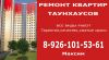 Ремонт квартир танхаусов коттеджей